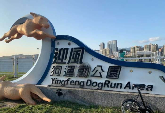 迎風 狗 運動 公園